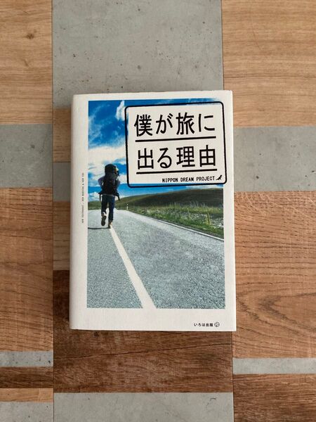 僕が旅に出る理由