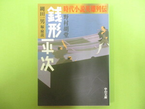 A303♪時代小説英雄列伝 銭形平次 縄田一男編・解説 野村胡堂 中公文庫