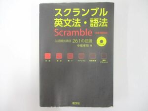 B120♪スクランブル英文法・語法 3rd Edition 入試頻出項目261の征服 中尾孝司 旺文社