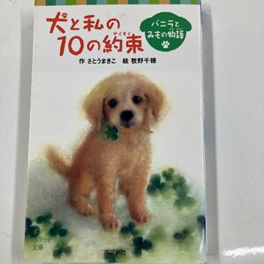 犬と私の10の約束 バニラとみもの物語 (ポプラポケット文庫 088-1) さとうまきこ/作 牧野千穂/絵