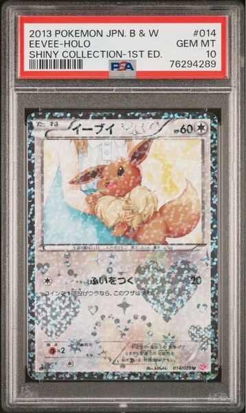 【psa10】イーブイ シャイニーコレクション ポケきゅん 014/020 ポケモンカードゲーム ポケモンカード イーブイ PSA