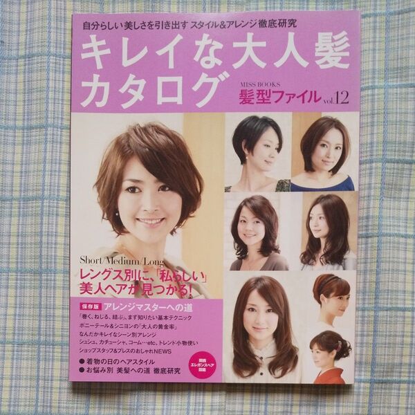 キレイな大人髪カタログ Vol.12/世界文化社