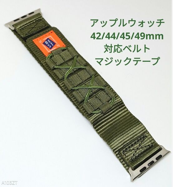 新品 アップルウォッチ 42/44/45/49mm 対応ベルト マジックテープ固定