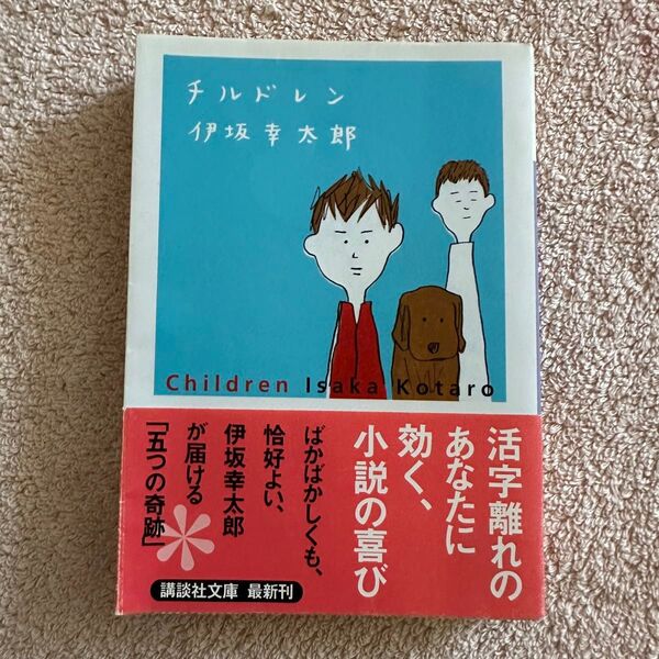 チルドレン (講談社文庫 い111-1) 伊坂幸太郎/〔著〕