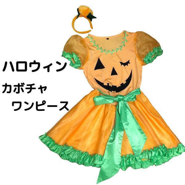 ハロウィン カボチャワンピース カチューシャ付き