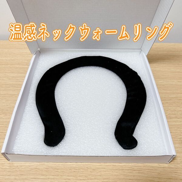 温感 ネックウォームリング ブラック 湯煎タイプ