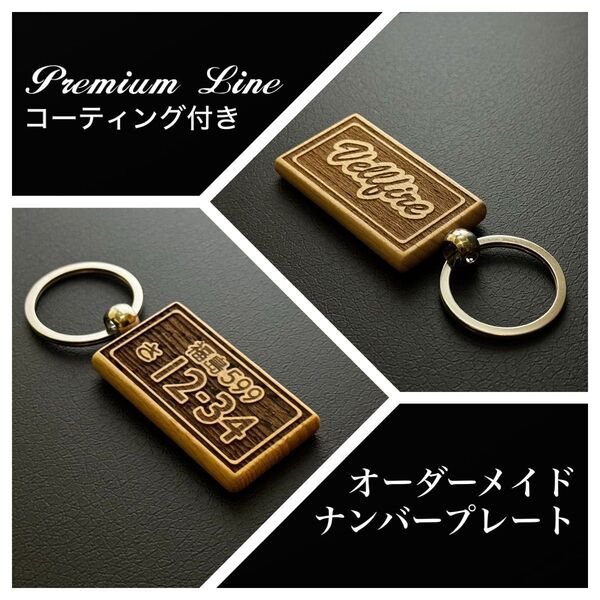 ヴェルファイア ナンバープレート オーダーメイド (キーホルダー)