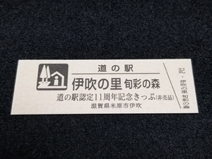 《送料無料》道の駅記念きっぷ／伊吹の里［滋賀県］／道の駅認定11周年記念きっぷ(非売品)