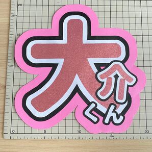 文字パネル 佐久間大介