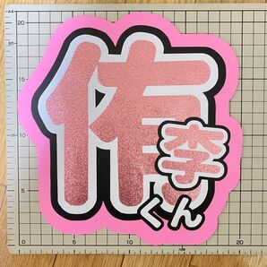 文字パネル 知念侑李