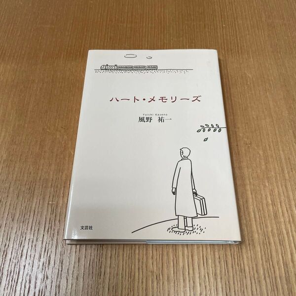 ハート・メモリーズ 風野 祐一 著