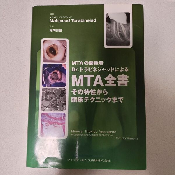 裁断済み MTA全書 その特性から臨床テクニックまで MTAの開発者Dr.トラビネジャッドによる