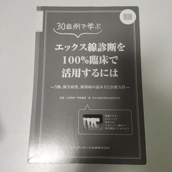 裁断済み カバーなし 30症例で学ぶ エックス線診断を100%臨床で活用するには