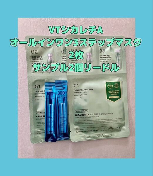 VTコスメティック★CICA 【シカレチA オールインワン3ステップマスク2枚★サンプル リードル2個付★シートマスク レチノール
