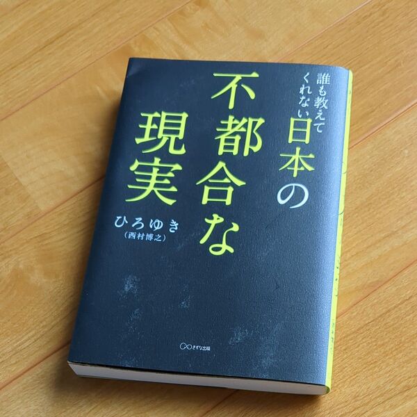 日本の不都合な現実