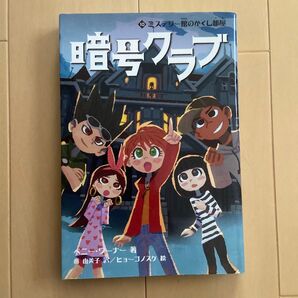 暗号クラブ 10