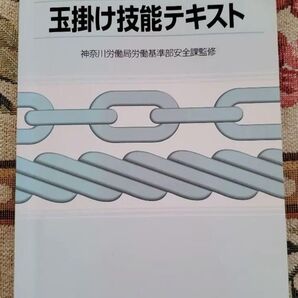 玉掛け技能テキスト