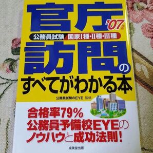 官庁訪問のすべてがわかる本 '07年版