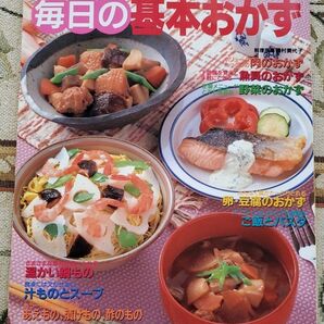 毎日の基本おかず/磯村美代子 (料理研究)