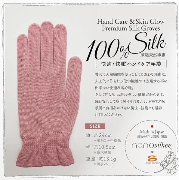【未使用未開封】シルク ハンドケア 手袋 奈良県広陵町で作られた おやすみナイトケア手袋 nanosilkee ×サントウニット
