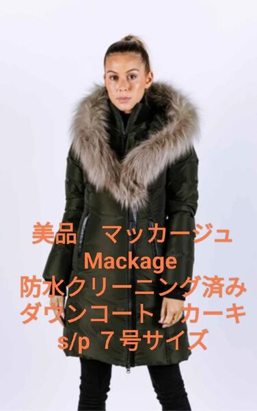 美品 防水クリーニング済み マッカージュ Mackage ダウンコート カーキ Sサイズ 7号