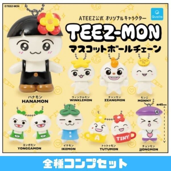 TEEZ-MONマスコットボールチェーン 全8種 コンプ セット
