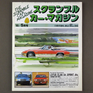 【古本色々】画像で◆スクランブル カー・マガジン 1953年5月号通巻№36「ランチァβクーペ1300+トレヴィVX/フェラーリ512BBi 等◆Ｄ－２