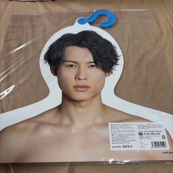 未開封 SixTONES 松村北斗 フォトハンガー