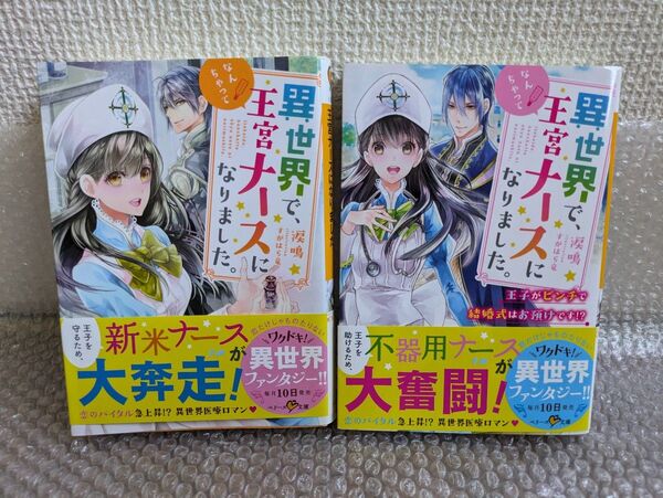 ☆☆美品☆異世界で、なんちゃって王宮ナースになりました。
