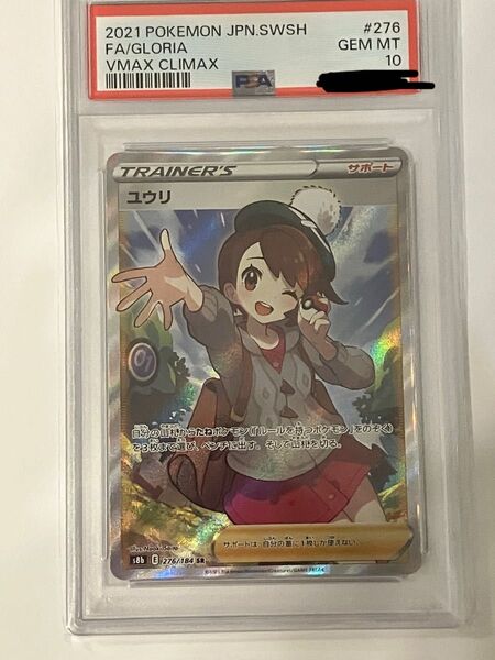 ポケモンカード ユウリSR PSA10