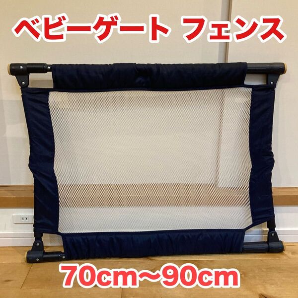 ベビーゲートフェンス ペット 70cm〜90cm ネイビー折りたたみ機能付き
