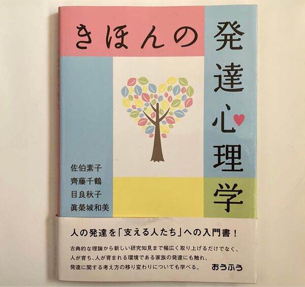 きほんの発達心理学 佐伯素子/著 齊藤千鶴/著 目良秋子/著 眞榮城和美/著