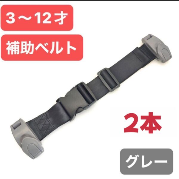 【2本】補助ベルト キッズベルト チャイルドシート シートベルト 子供 グレー
