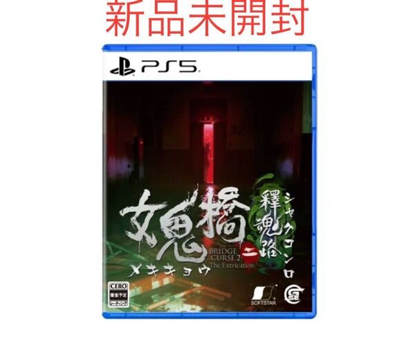 女鬼橋二 釋魂路 PS5版 ゲームソフト 新品 未開封