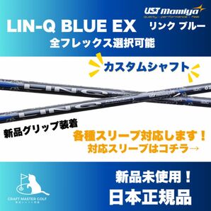 グランドオープンセール 開催中! 各種スリーブ付 USTマミヤ リンク ブルー EX