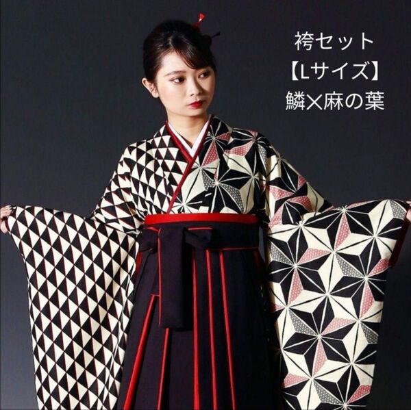 卒業袴セット【二尺袖着物・袴・半幅帯】Lサイズ 鱗×麻の葉 新品未使用品
