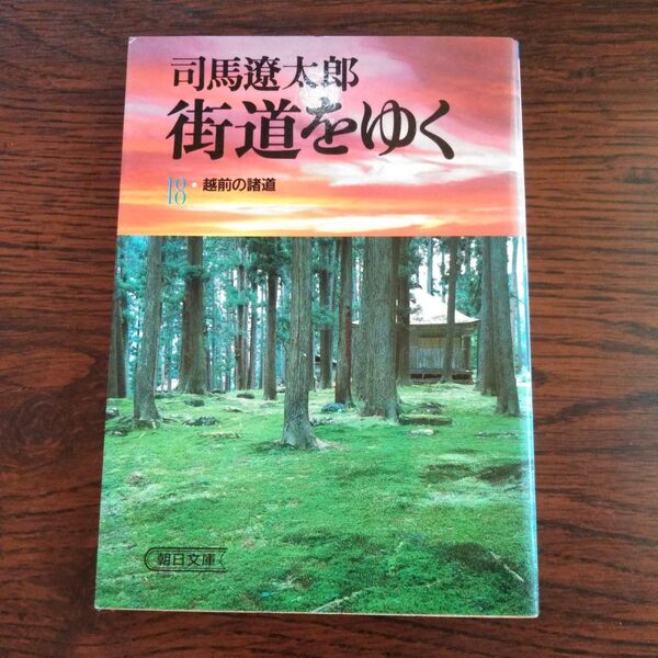 街道をゆく18 越前の諸道 司馬遼太郎