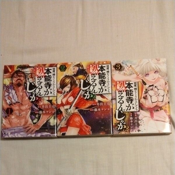 何度、時をくりかえしても本能寺が燃えるんじゃが