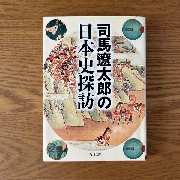 司馬遼太郎の日本史探訪 (角川文庫) 司馬遼太郎/〔著〕