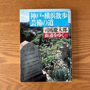 街道をゆく 21 (朝日文庫) 司馬遼太郎/著