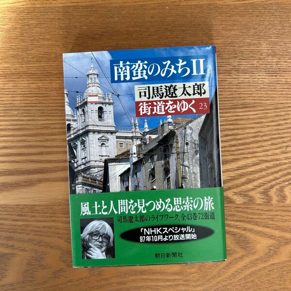 街道をゆく 23 (朝日文庫) 司馬遼太郎/著
