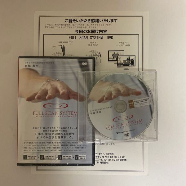 ディスク未開封★24時間以内発送★整体DVD【FULL SCAN SYSTEM フルスキャンシステム】岩城憲治★手技DVD 整骨 治療院