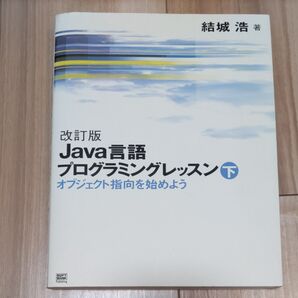 Java言語プログラミングレッスン 下 (改訂版) 結城浩/著
