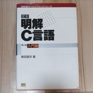 定本明解C言語 第1巻 (柴田望洋プログラミングシリーズ) 柴田望洋/著