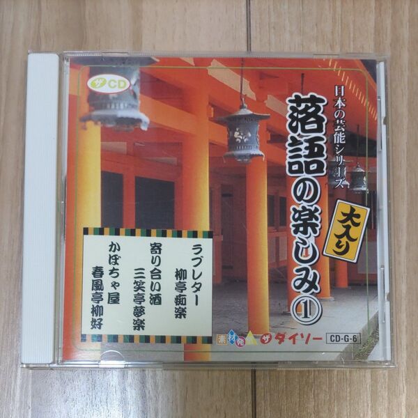 【CD】日本の芸能シリーズ 落語の楽しみ(1)