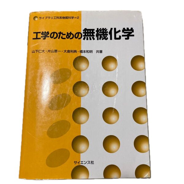 工学のための無機化学 (ライブラリ工科系物質科学 2) 山下仁大/〔ほか〕共著