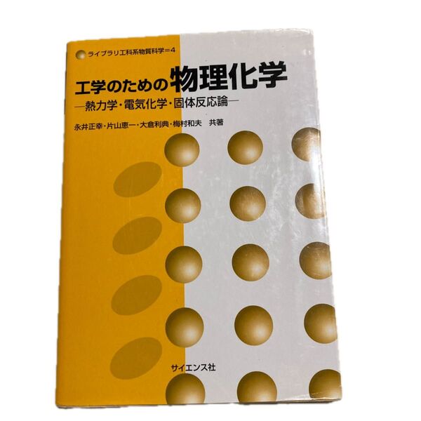 工学のための物理化学 熱力学・電気化学・固体反応論 (ライブラリ工科系物質科学 4)永井正幸/片山恵一/大倉利典/梅村和夫/共著