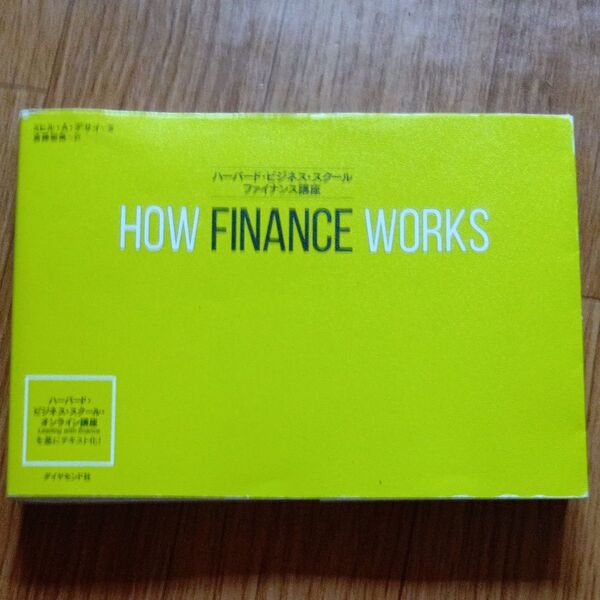 HOW FINANCE WORKS ハーバード・ビジネス・スクールファイナンス講座 ミヒル・A・デサイ/著 斎藤聖美/訳