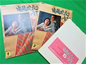 VHD『鬼龍院花子の生涯１・２』夏目雅子 仲代達也 岩下志麻　監督：五社英雄　TE-D420 東映ビデオ株式会社