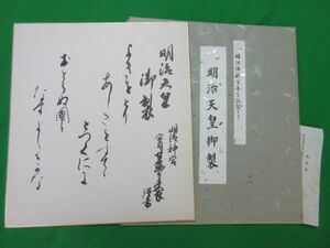 色紙 和歌『明治天皇御製 御題 国』明治維新百年記念 兵庫県神戸護国神社 よきをとりあしきをすててとつくににおとらぬ国となすよしもがな